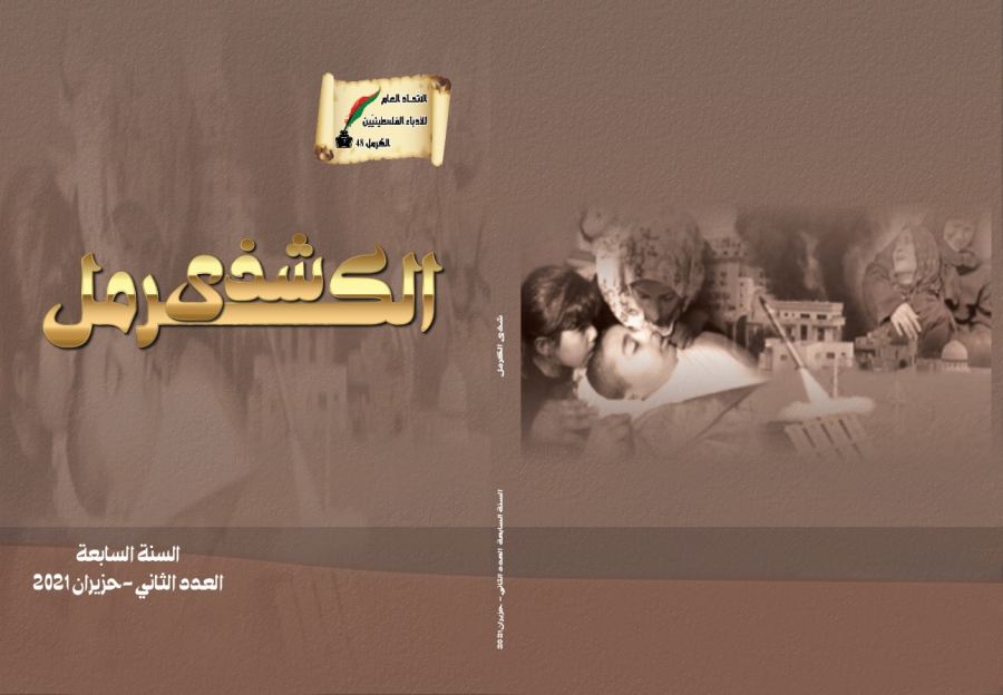 الاتّحاد العامّ للأدباء الفلسطينيّين يصدر العدد الثّاني من السّنة السّابعة من مجلّة 